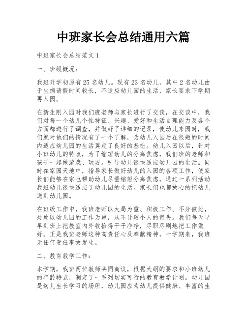 中班家长会总结通用六篇