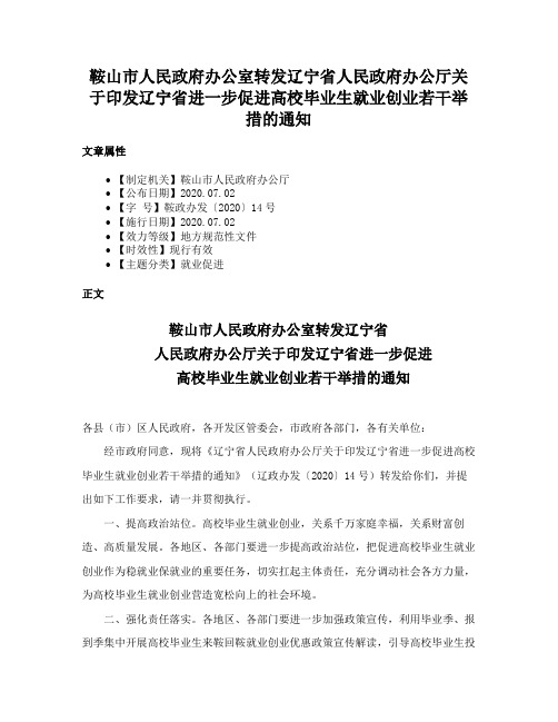 鞍山市人民政府办公室转发辽宁省人民政府办公厅关于印发辽宁省进一步促进高校毕业生就业创业若干举措的通知