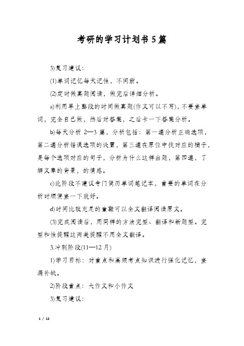 考研的学习计划书5篇