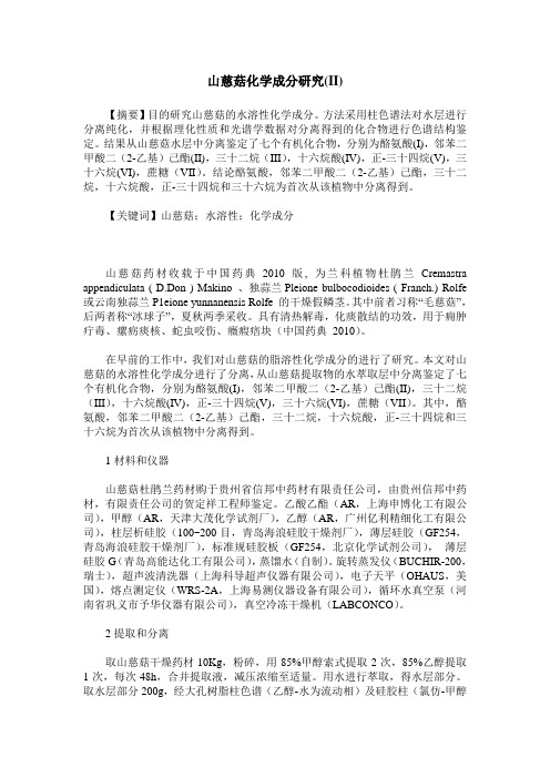 山慈菇化学成分研究(II)