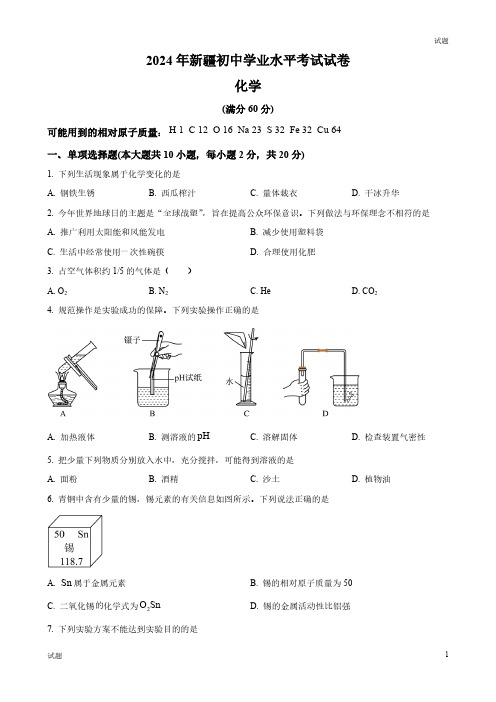 2024年新疆中考化学真题卷及答案