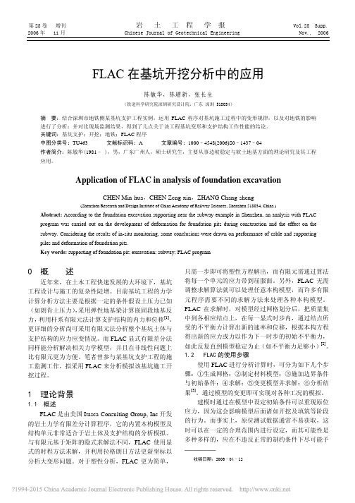 FLAC在基坑开挖分析中的应用_陈敏华