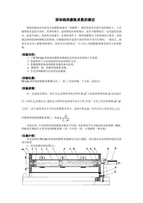 固体线热膨胀系数测定讲义