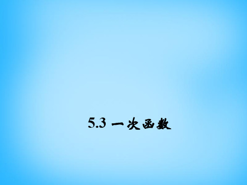 浙教版八年级数学上册5.3一次函数公开课优质PPT课件(2)