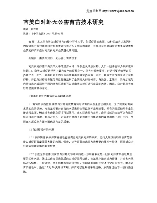 南美白对虾无公害育苗技术研究