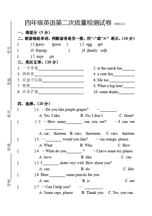 四年级英语第二次质量检测试卷(2018.12)