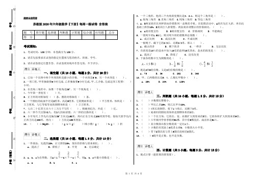 苏教版2020年六年级数学【下册】每周一练试卷 含答案