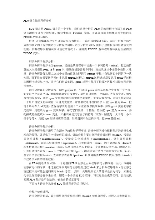 PL0语言编译程序分析 .txt