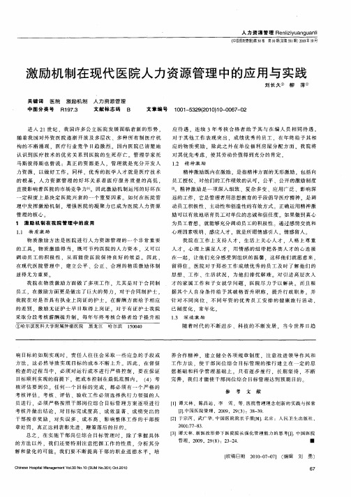 激励机制在现代医院人力资源管理中的应用与实践