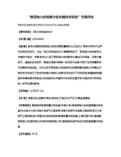 “新型电力系统数字化关键技术综述”专辑评述