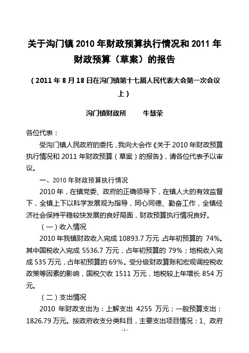 关于沟门镇2010年财政预算执行情况和2011年财政预算安排的报告