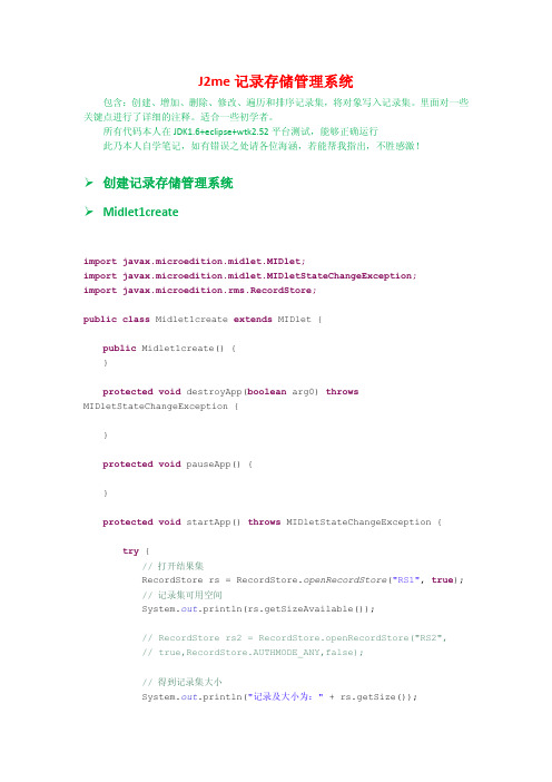 j2me记录存储管理系统RMS