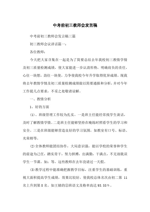 中考前初三教师会发言稿