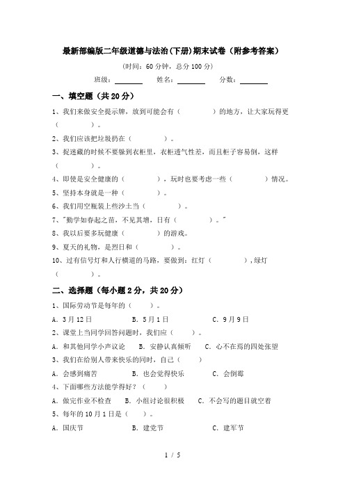 最新部编版二年级道德与法治(下册)期末试卷(附参考答案)