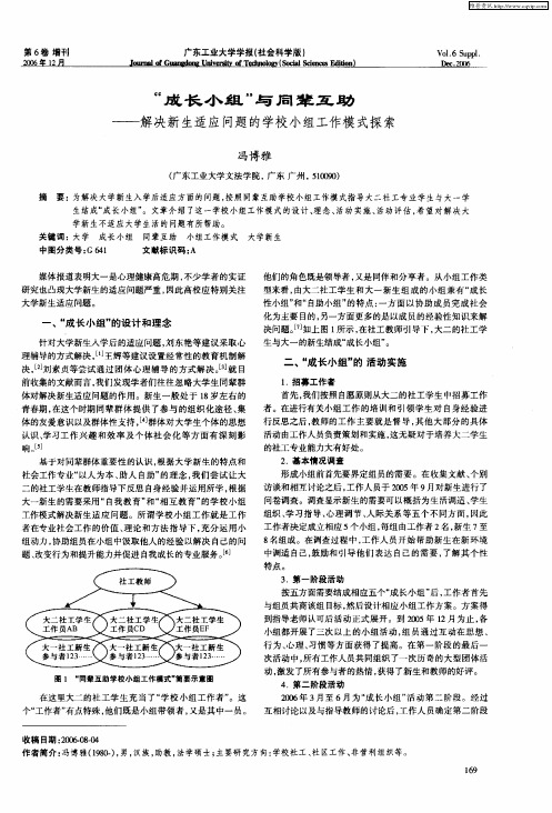 “成长小组”与同辈互助——解决新生适应问题的学校小组工作模式探索