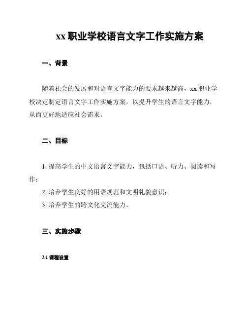 xx职业学校语言文字工作实施方案