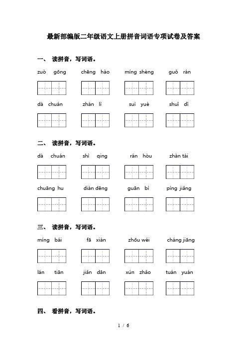 最新部编版二年级语文上册拼音词语专项试卷及答案