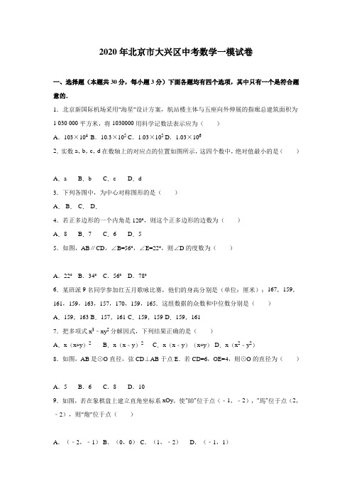 2020年北京市大兴区中考数学一模试题有答案精析