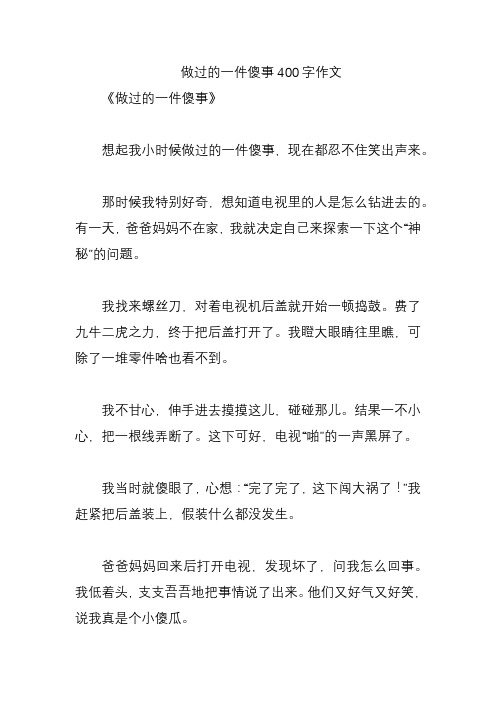 做过的一件傻事400字作文