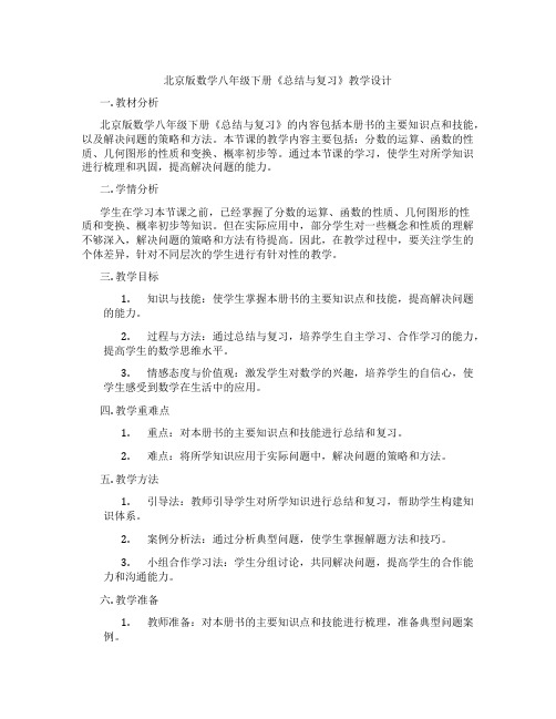 北京版数学八年级下册《总结与复习》教学设计