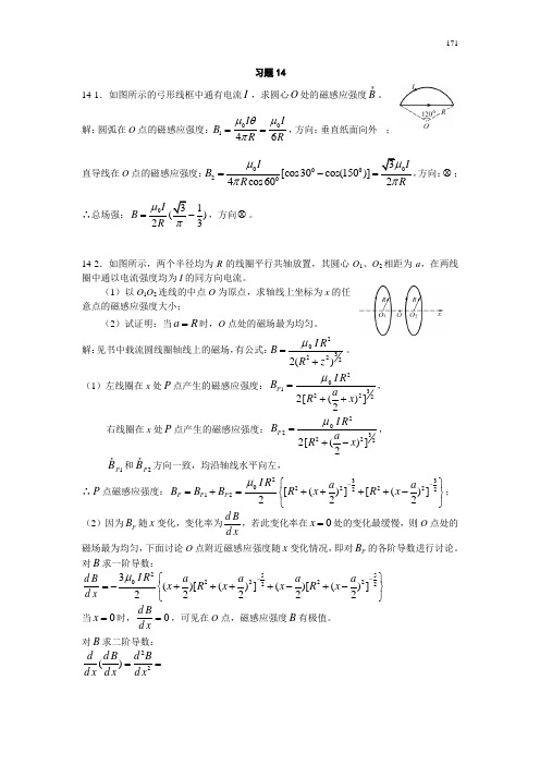 14稳恒磁场习题思考题