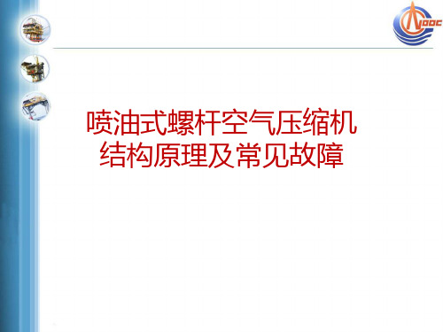 空压机结构原理及常见故障