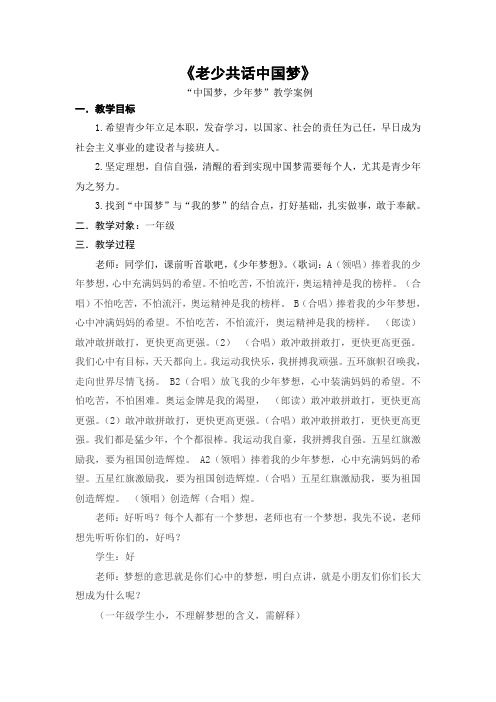 “老少共话中国梦”优秀案例1doc