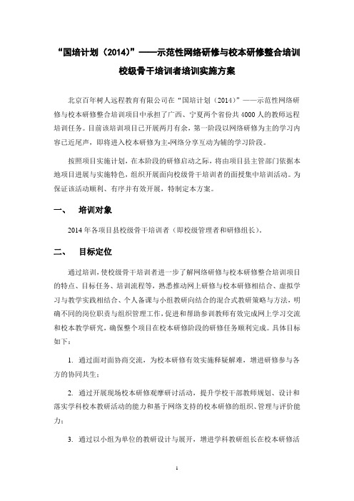 “国培计划(2014)”——示范性网络研修与校本研修整合培训校级骨干培训者培训实施方案