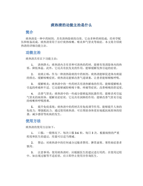 痰热清的功能主治是什么