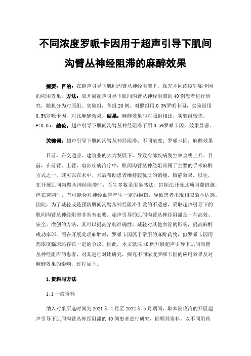 不同浓度罗哌卡因用于超声引导下肌间沟臂丛神经阻滞的麻醉效果