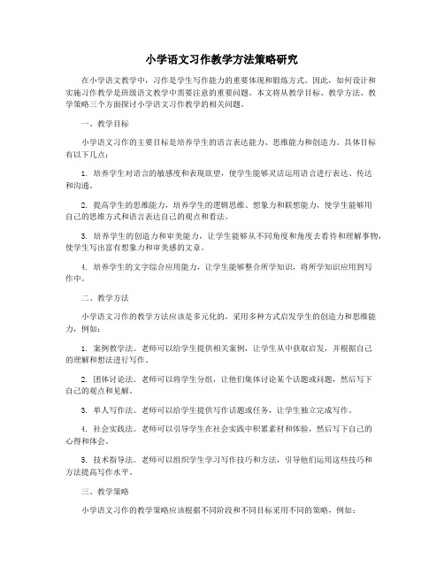 小学语文习作教学方法策略研究