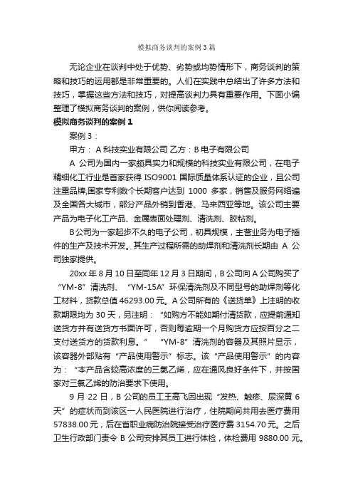 模拟商务谈判的案例3篇_谈判技巧_