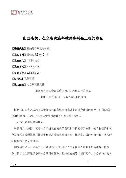 山西省关于在全省实施科教兴乡兴县工程的意见