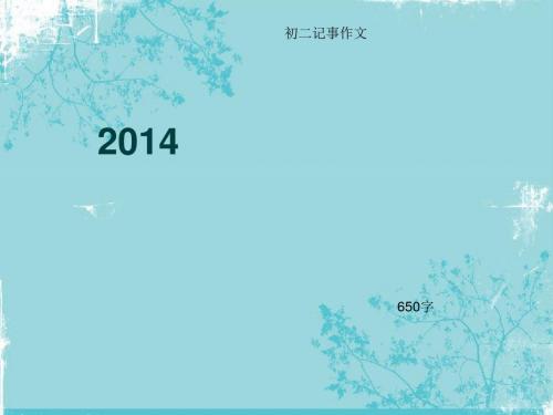 初二记事作文《2014》650字(总9页PPT)