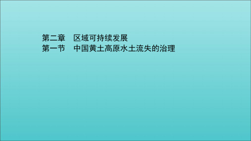 2021_2022版高中地理第二章区域可持续发展第一节中国黄土高原水土流失的治理课件中图版必修3