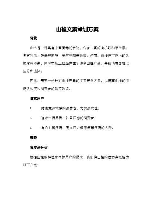 山楂文案策划方案