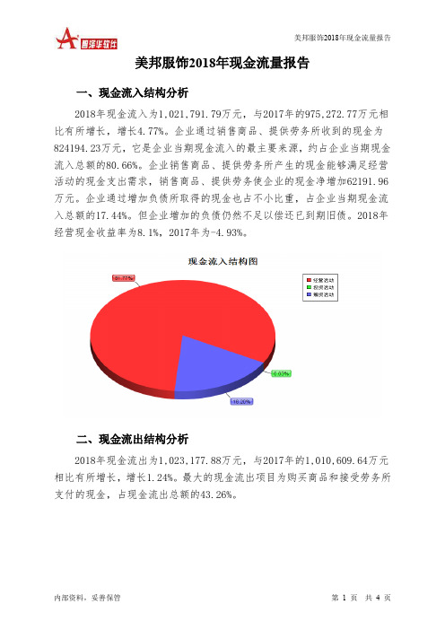 美邦服饰2018年现金流量报告-智泽华