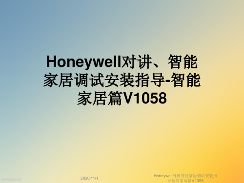 Honeywell对讲智能家居调试安装指导智能家居篇V1058