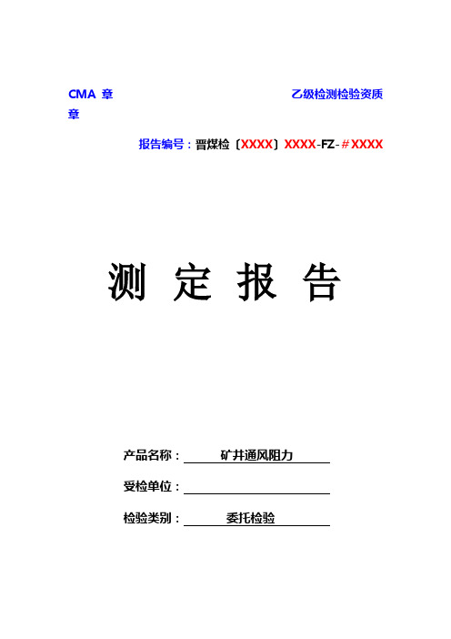 10矿井通风阻力测试.