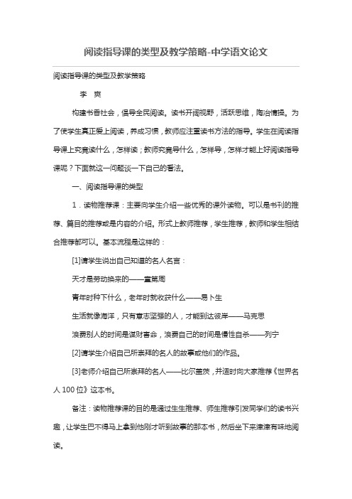 阅读指导课的类型及教学策略