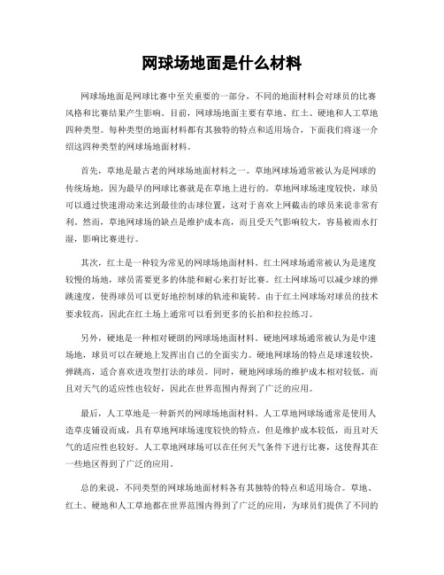 网球场地面是什么材料