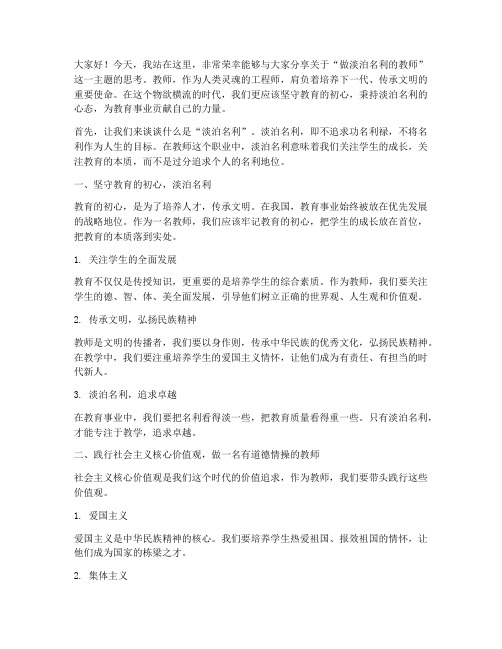 做淡泊名利的教师演讲稿