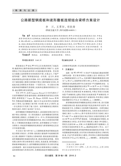 公路新型钢底板和波形腹板连续组合梁桥方案设计