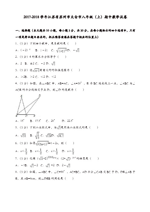 2017-2018学年苏州市太仓市八年级上期中数学试卷(有答案)