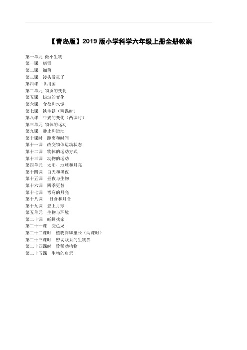 【青岛版】2019版小学科学六年级上册全册教案【优质教案】