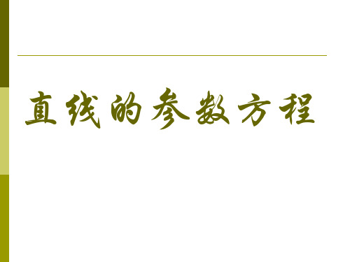 直线的参数方程