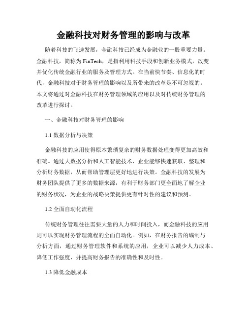 金融科技对财务管理的影响与改革