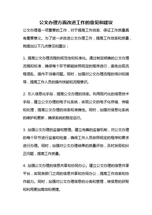 公文办理方面改进工作的意见和建议