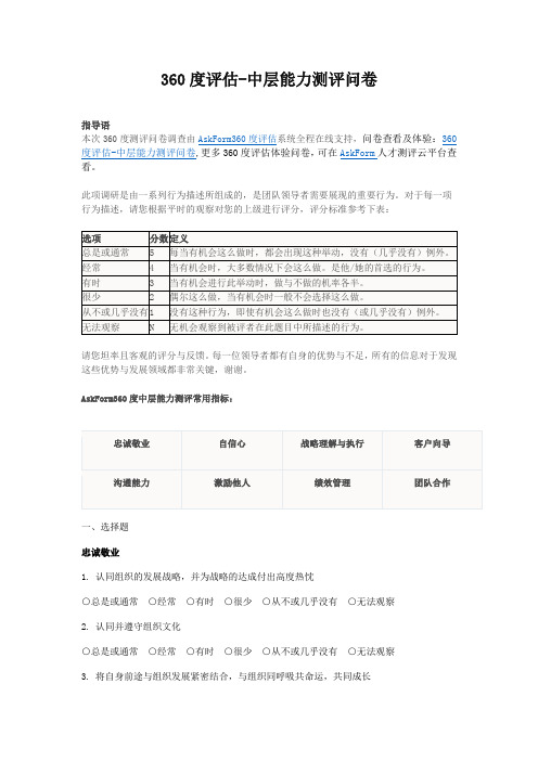 企业中层管理者360度能力测评问卷——中层360度评估模型