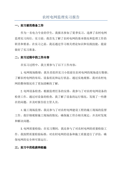 农村电网监理实习报告